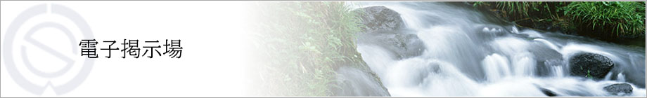 浅麓水道企業団　電子掲示場