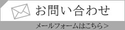 お問い合わせメールフォーム