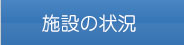 施設の状況