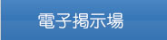 電子掲示場