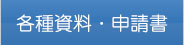 各種資料・申請書ダウンロード