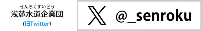 せんろくすいどう　X